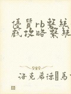 优质rb系统游戏攻略系统封面