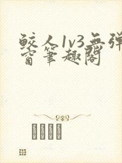 鲛人1v3无弹窗笔趣阁