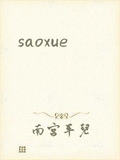 saoxue封面