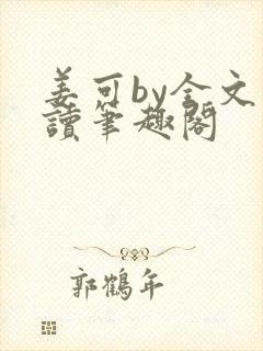 姜可by全文阅读笔趣阁