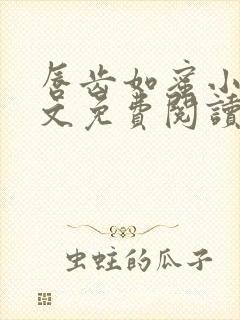 唇齿如蜜小说全文免费阅读