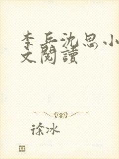 李兵沈思小说全文阅读