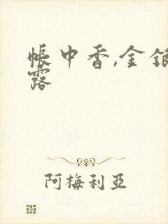 帐中香,金银花露