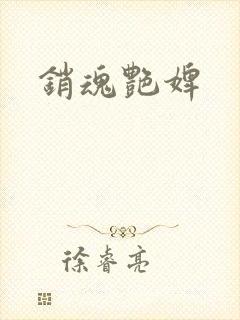销魂艳婢