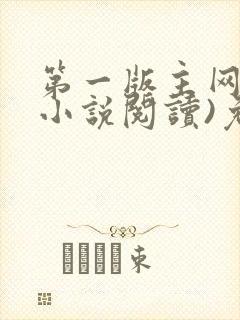 第一版主网(在小说阅读)免费阅读