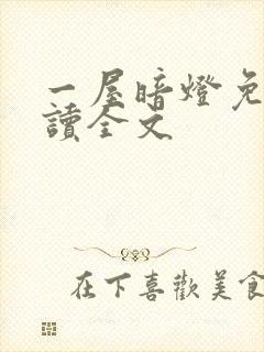 一屋暗灯免费阅读全文封面