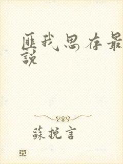 匪我思存最新小说