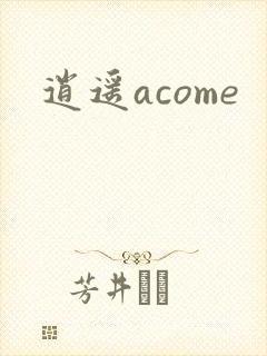 逍遥acome