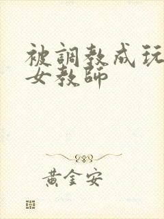 被调教成玩物的女教师