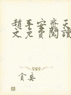 赵平安齐天娇全文免费阅读无弹窗