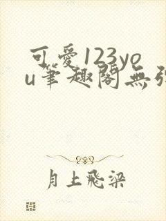 可爱123you笔趣阁无弹窗全文阅读