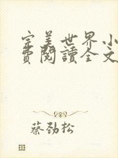 完美世界小说免费阅读全文