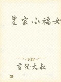 农家小福女小说