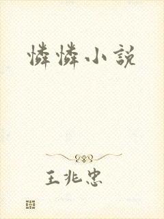 怜怜小说