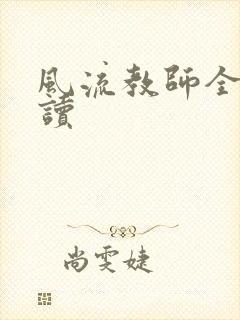 风流教师全文阅读