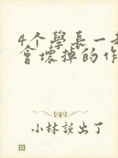 4个学长一起我会坏掉的作文