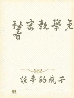秘密教学免费观看