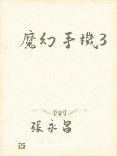 魔幻手机3封面