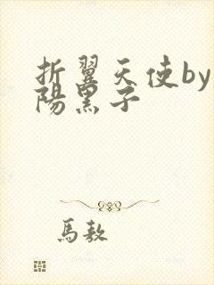 折翼天使by太阳黑子