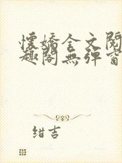 怀娇全文阅读笔趣阁无弹窗封面