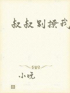 叔叔别撩我
