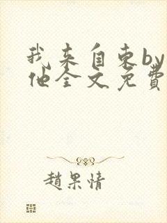 我来自东by苏他全文免费阅读