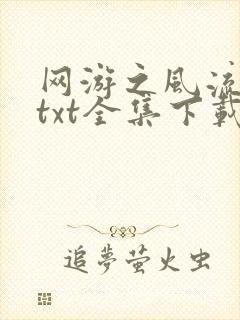网游之风流骑士txt全集下载