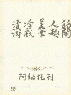 清冷美人的神奇游戏笔趣阁