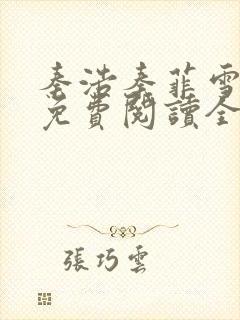 秦浩秦菲雪小说免费阅读全文