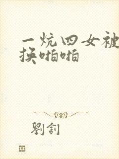 一炕四女被窝交换啪啪