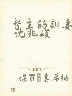 督主的训妻日常 沈兆峻