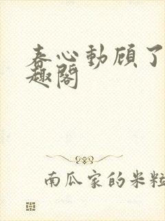 春心动顾了之笔趣阁