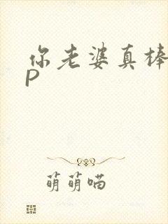 你老婆真棒多CP封面