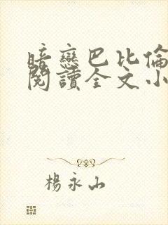 暗恋巴比伦免费阅读全文小说封面