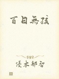 百日无孩