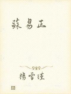 苏易正