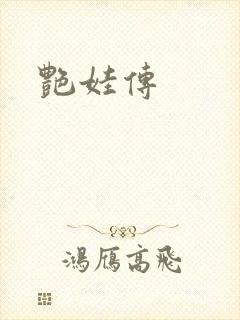 艳娃传封面
