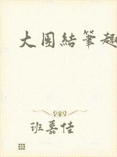 大团结笔趣阁