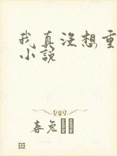 我真没想重生啊小说