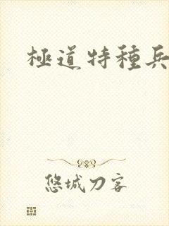极道特种兵