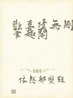 欢喜债无删减 笔趣阁