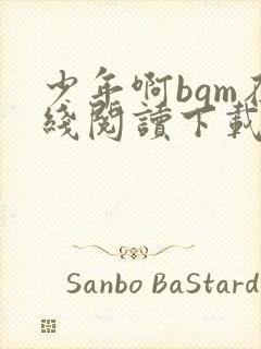 少年啊bgm在线阅读下载免费封面