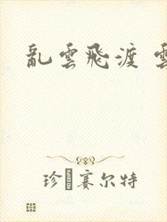 乱云飞渡 云峰
