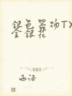 银色器物TXL金银花