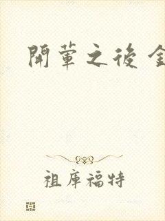 开荤之后 金粥