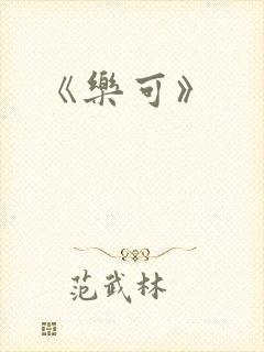 《乐可》