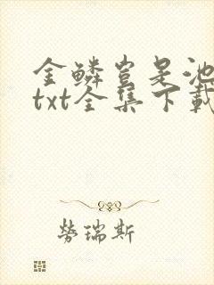 金鳞岂是池中物txt全集下载封面