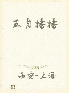 五月播播