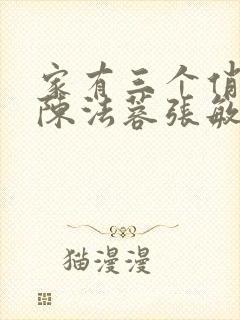家有三个俏媳妇陈法蓉张敏