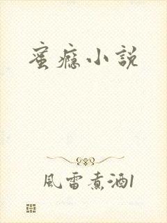 蜜瘾小说